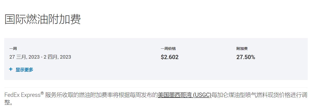 FedEx燃油附加费