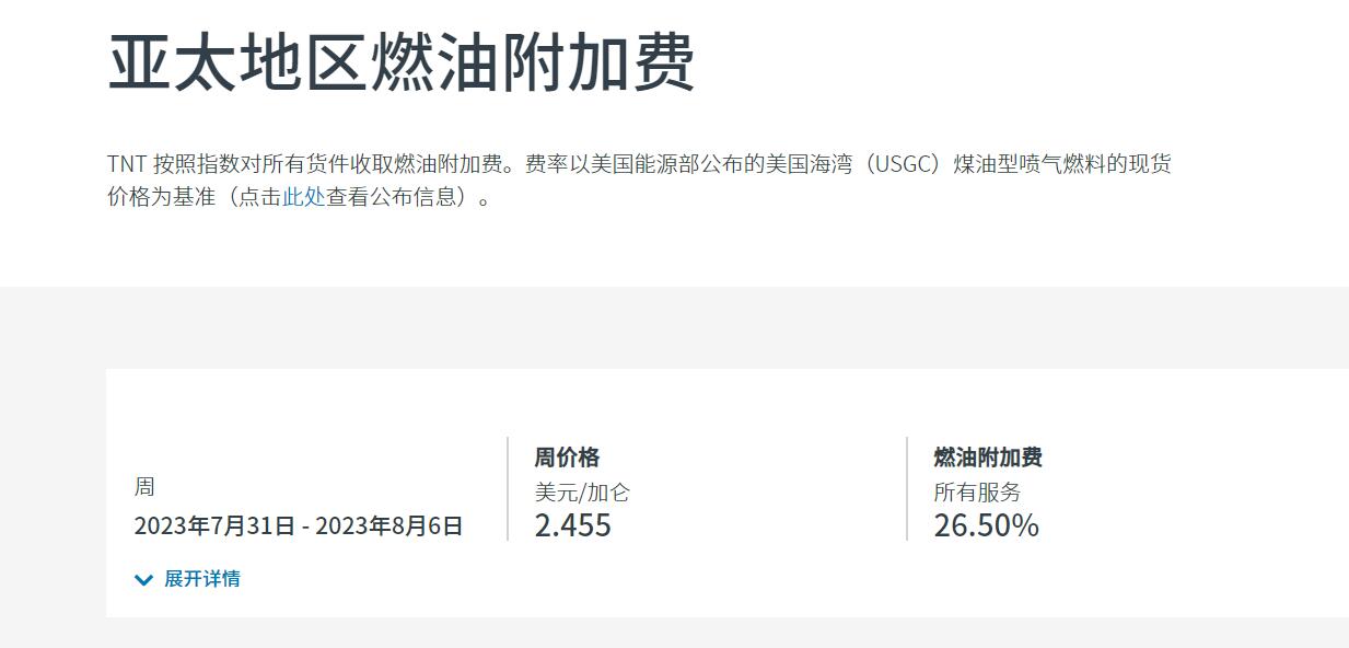 TNT燃油附加费