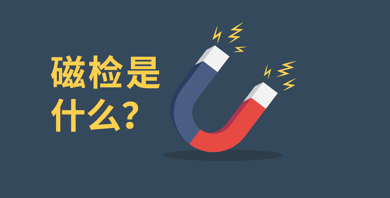 磁检是什么