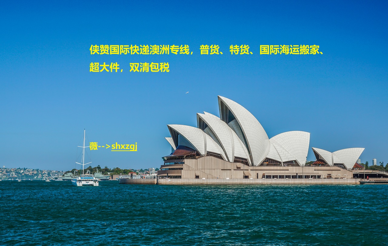 澳大利亚专线