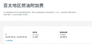 TNT燃油附加费