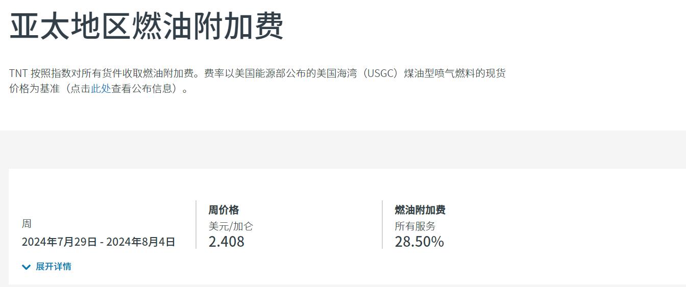 TNT燃油附加费